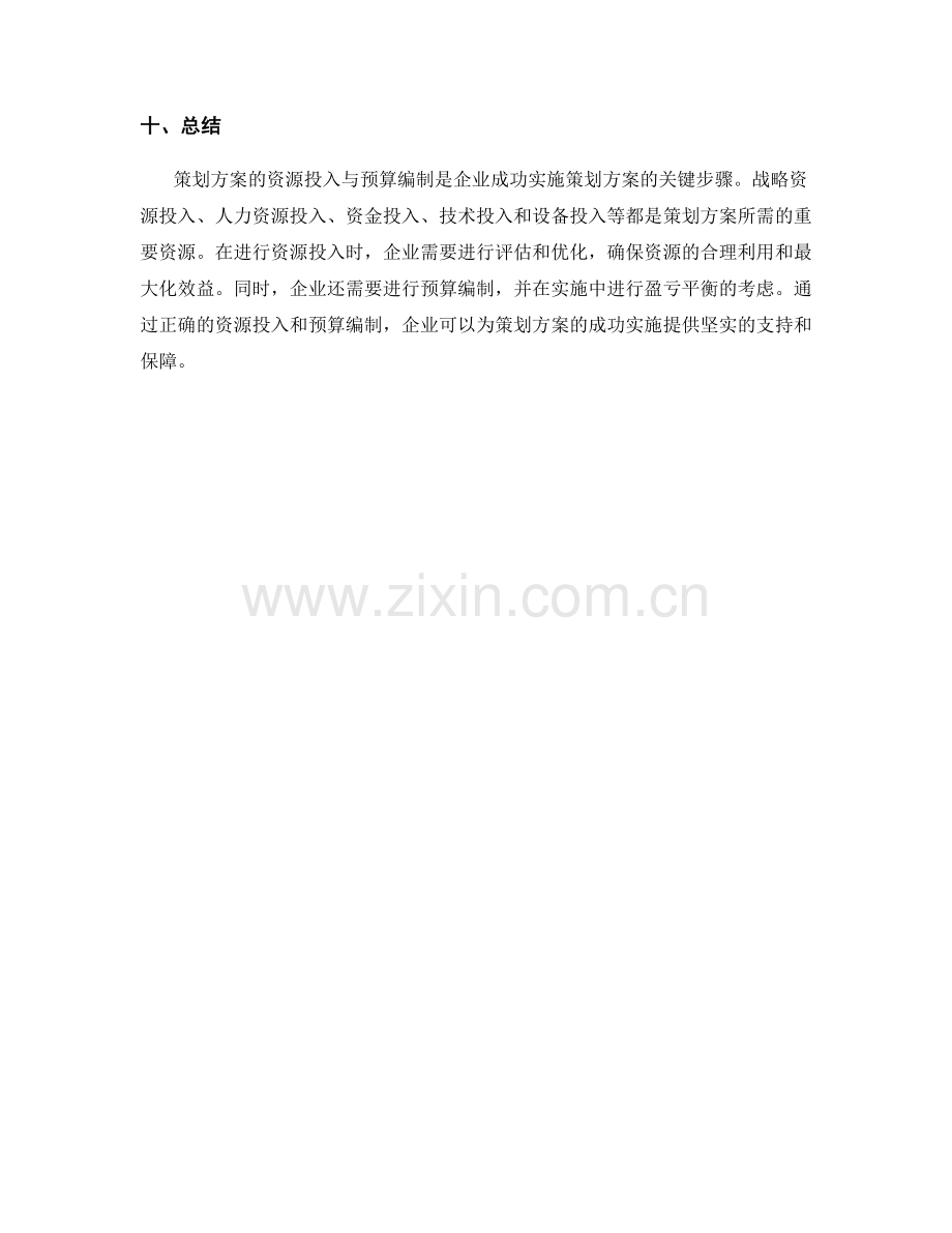 策划方案的资源投入与预算编制.docx_第3页