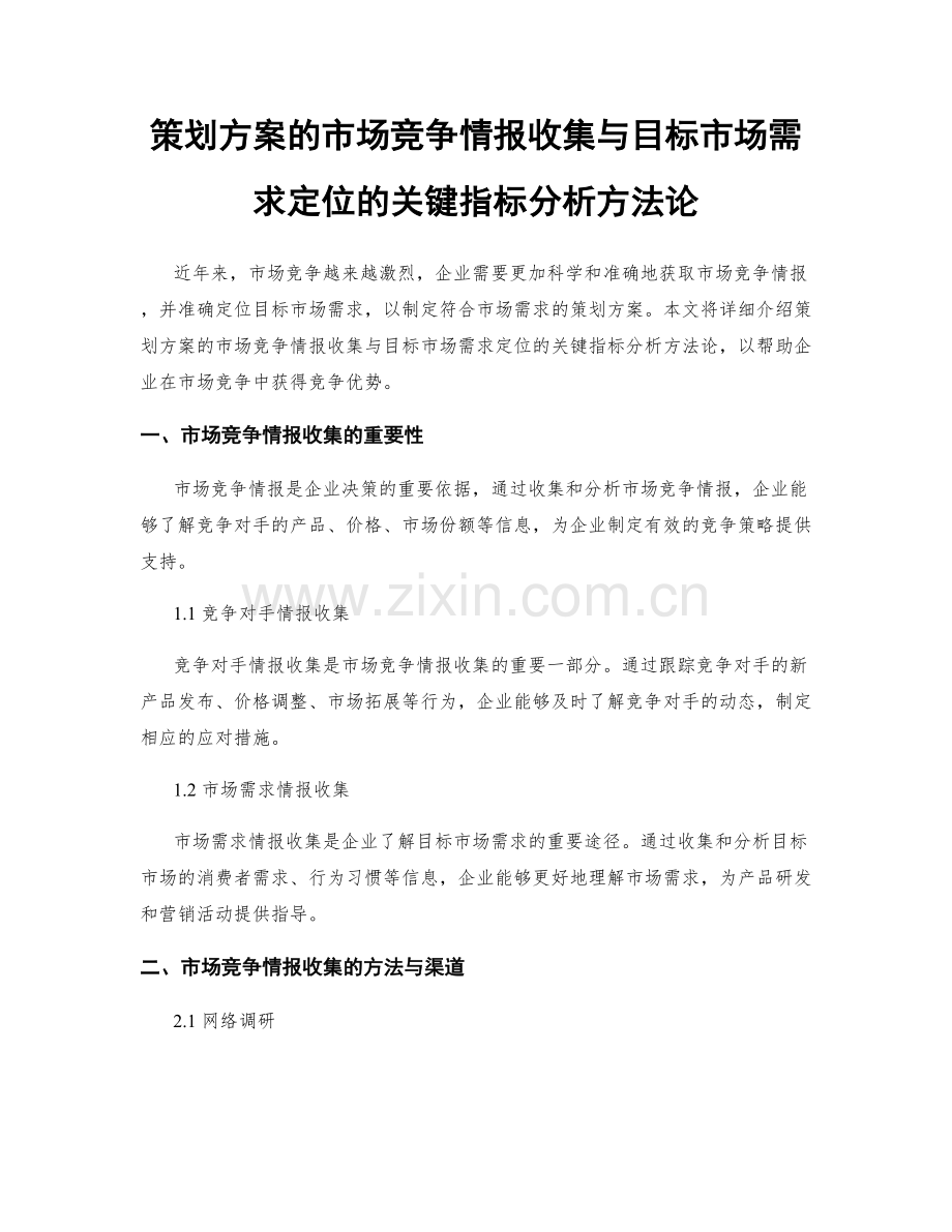 策划方案的市场竞争情报收集与目标市场需求定位的关键指标分析方法论.docx_第1页