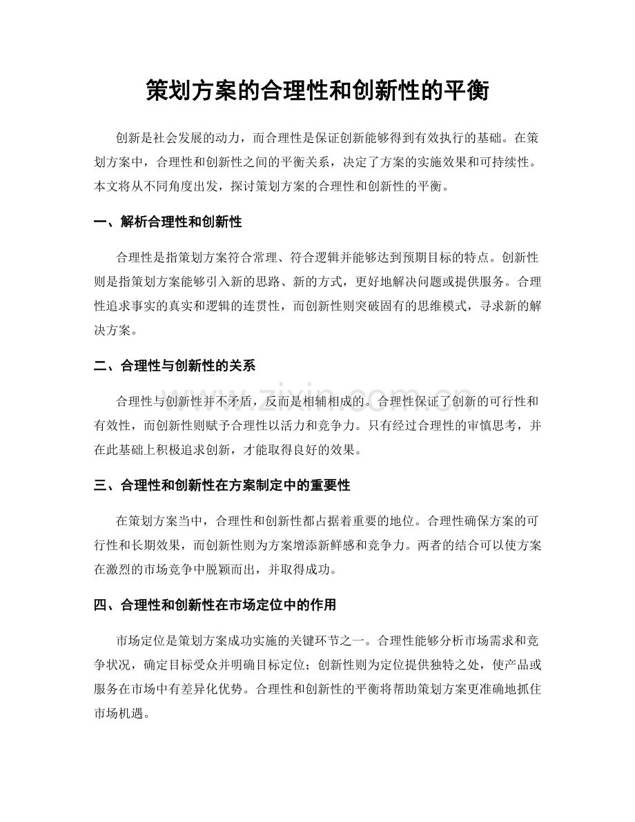 策划方案的合理性和创新性的平衡.docx_第1页