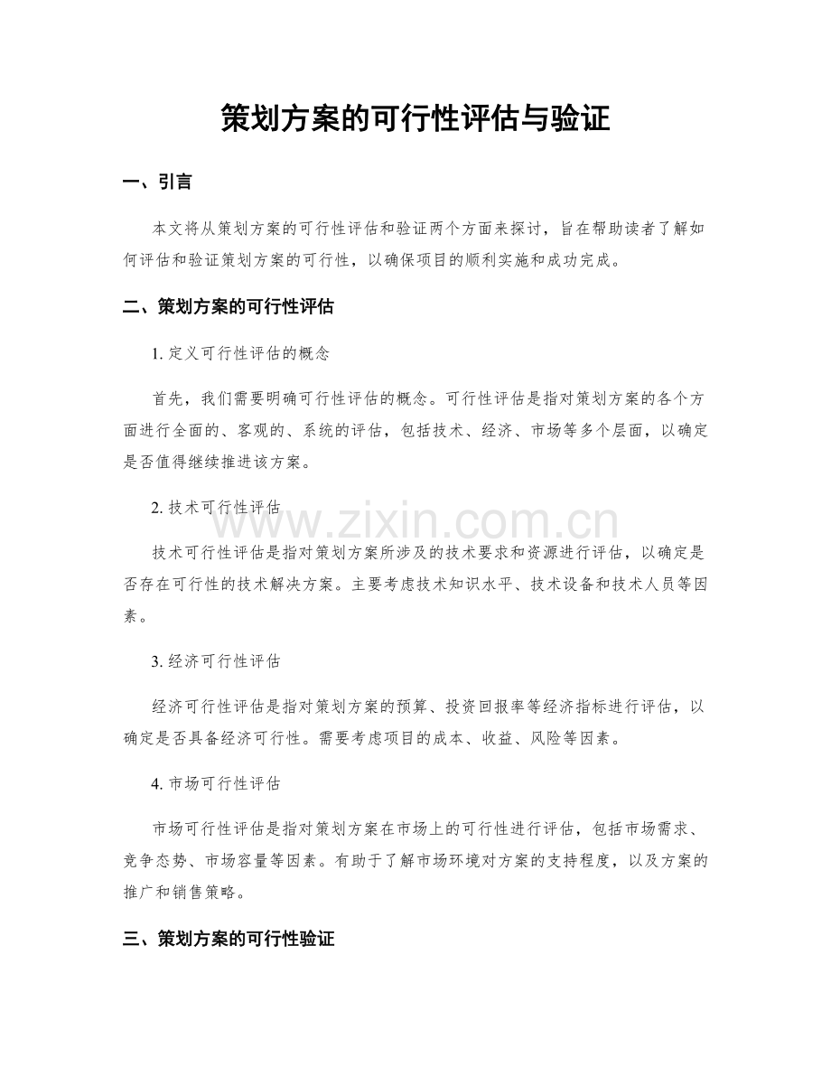 策划方案的可行性评估与验证.docx_第1页