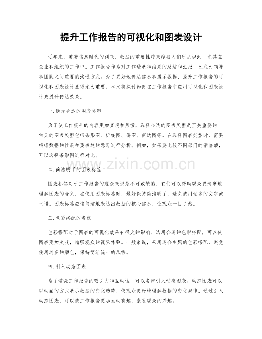 提升工作报告的可视化和图表设计.docx_第1页