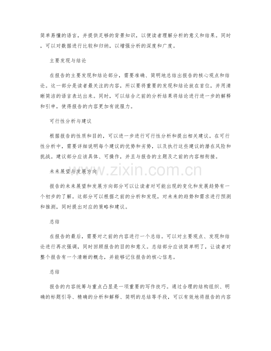 报告的内容统筹与重点凸显.docx_第2页