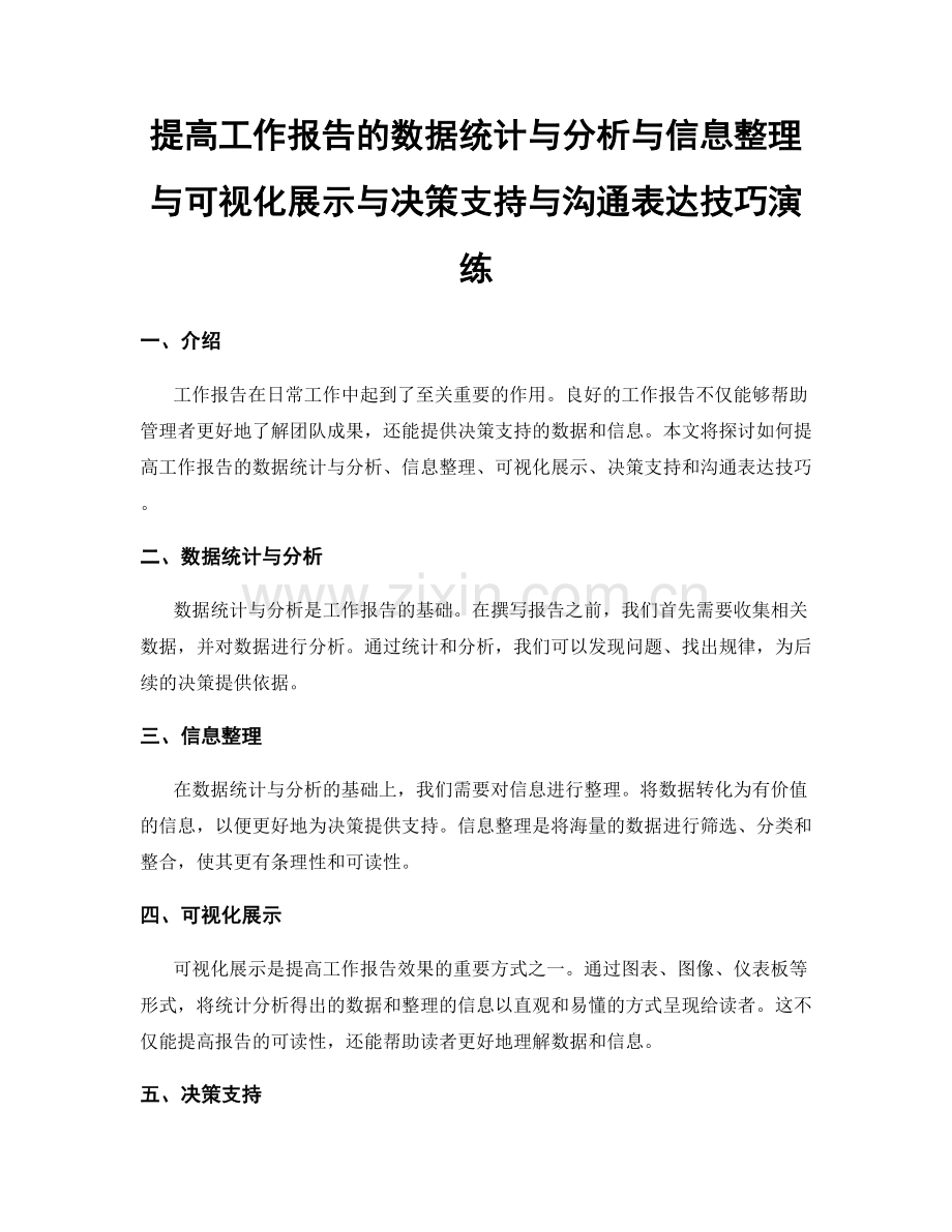 提高工作报告的数据统计与分析与信息整理与可视化展示与决策支持与沟通表达技巧演练.docx_第1页