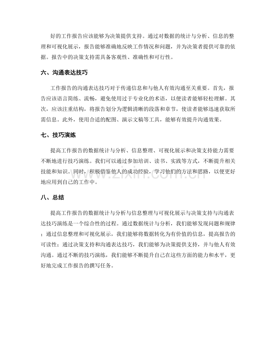 提高工作报告的数据统计与分析与信息整理与可视化展示与决策支持与沟通表达技巧演练.docx_第2页