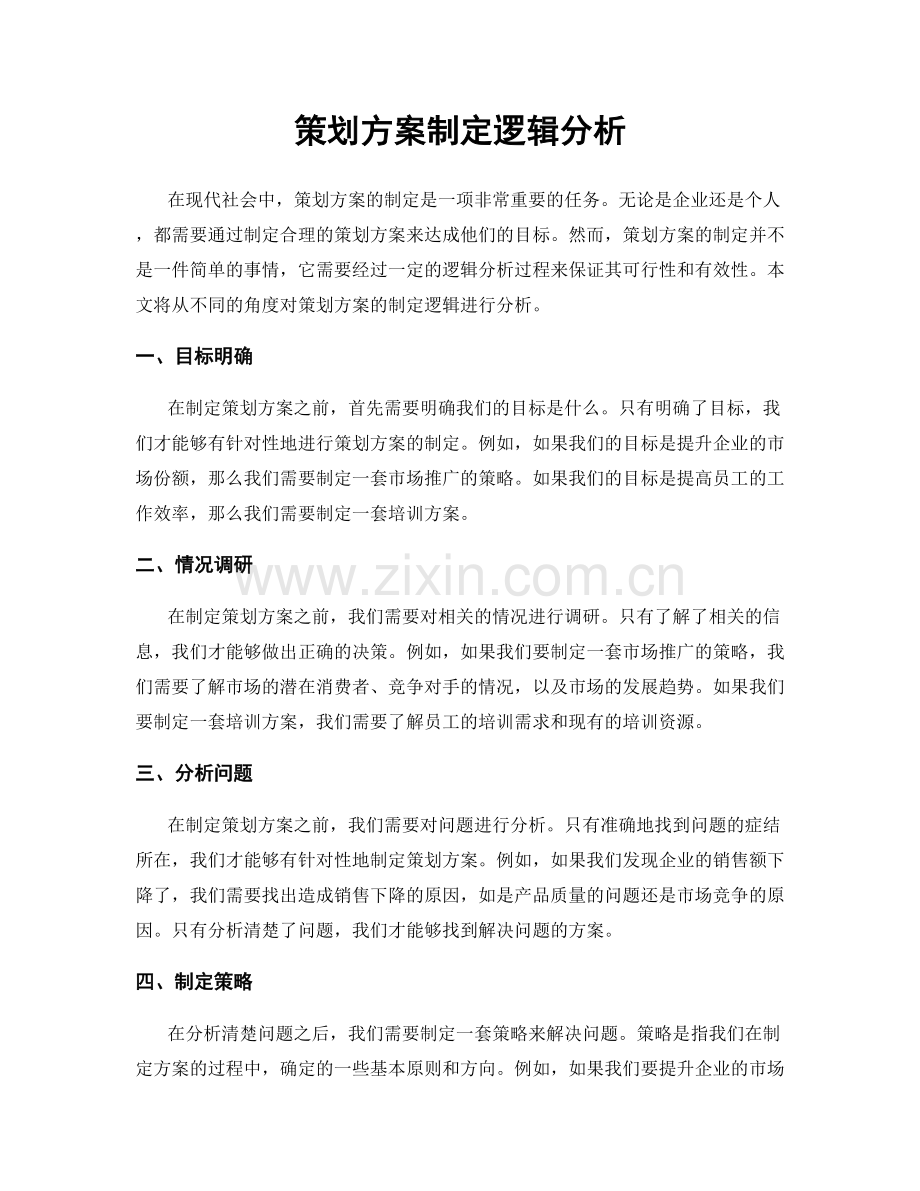 策划方案制定逻辑分析.docx_第1页