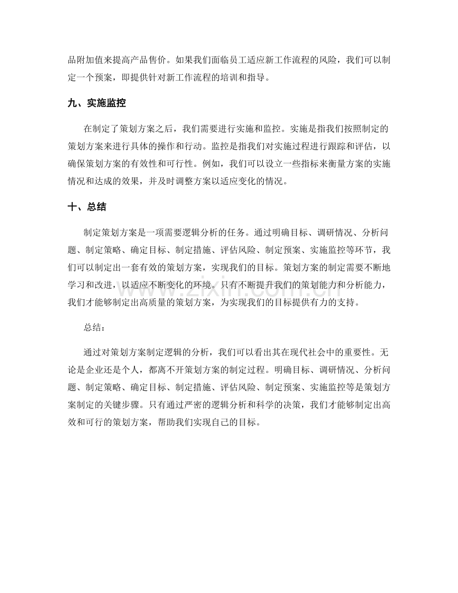 策划方案制定逻辑分析.docx_第3页