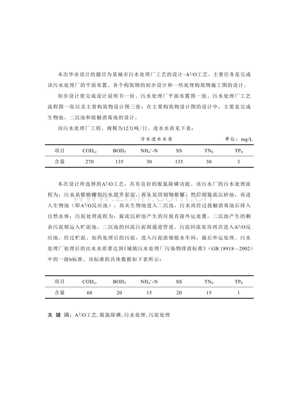 某12万吨城市污水处理厂的A2O工艺设计.docx_第1页