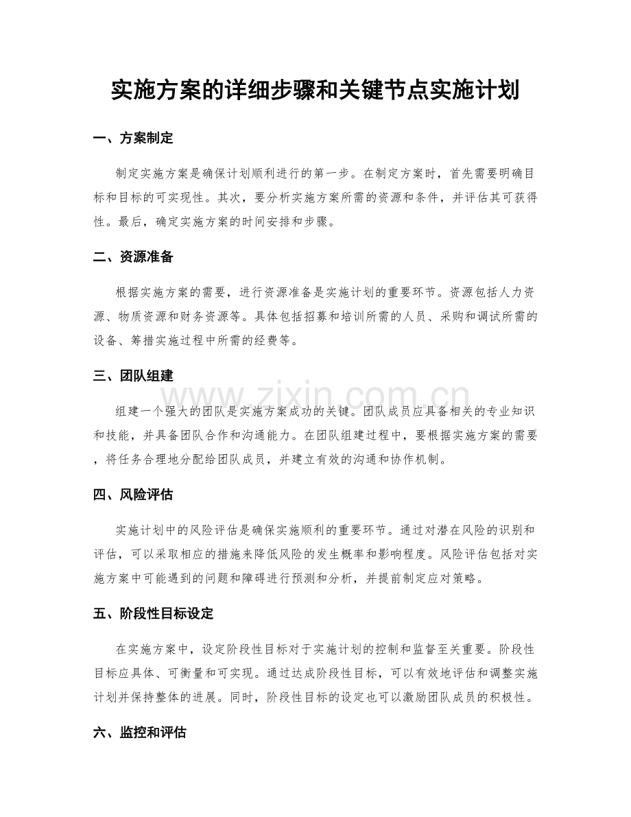 实施方案的详细步骤和关键节点实施计划.docx_第1页