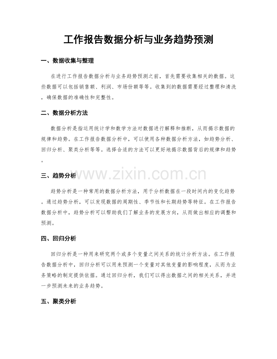 工作报告数据分析与业务趋势预测.docx_第1页