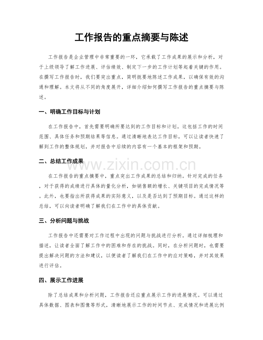 工作报告的重点摘要与陈述.docx_第1页