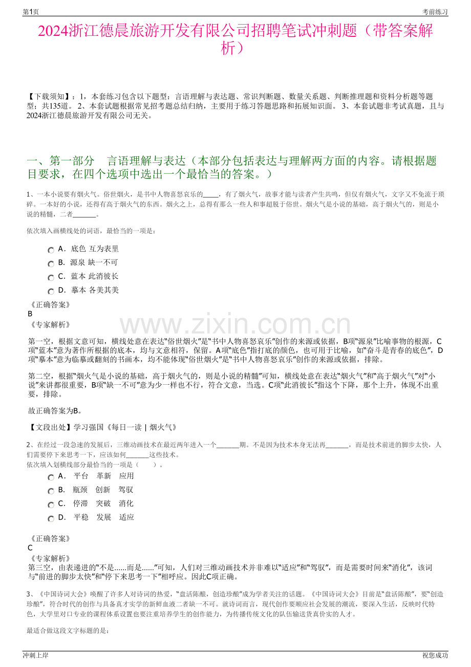 2024浙江德晨旅游开发有限公司招聘笔试冲刺题（带答案解析）.pdf_第1页