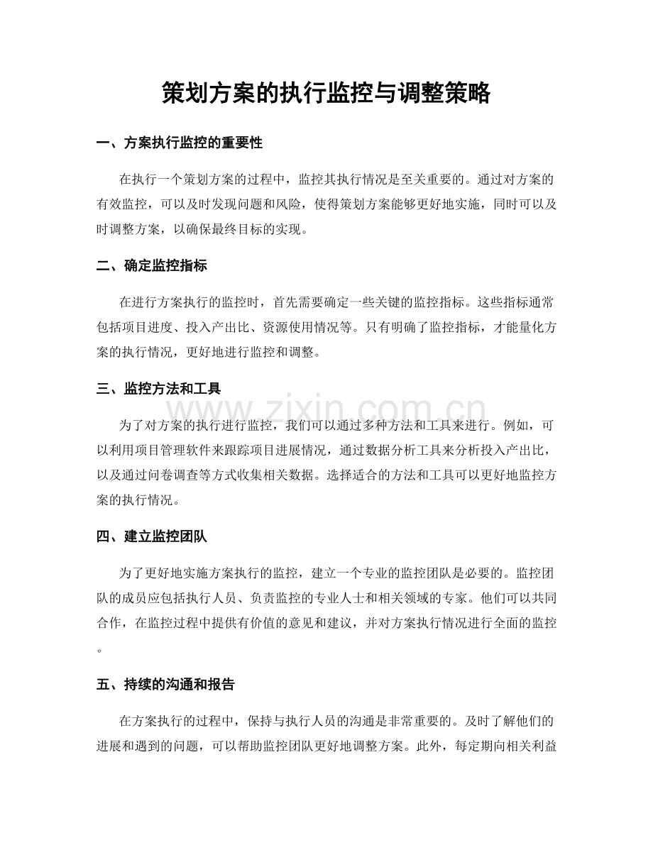 策划方案的执行监控与调整策略.docx_第1页