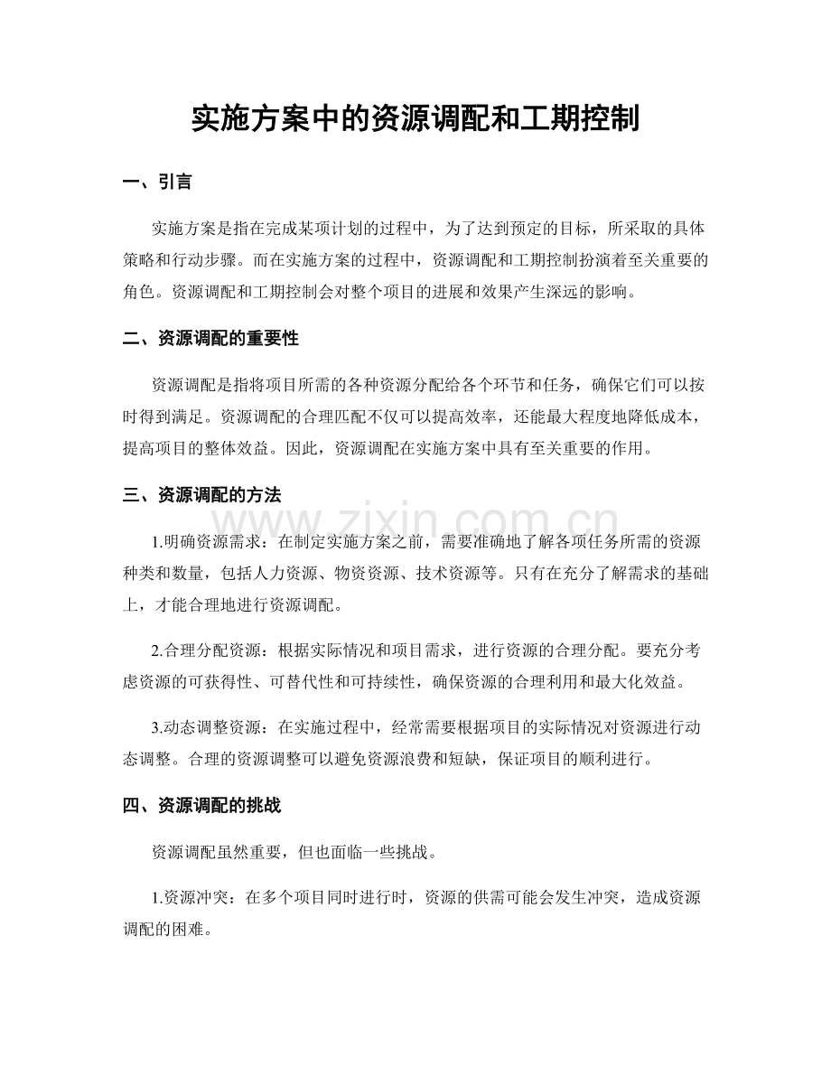 实施方案中的资源调配和工期控制.docx_第1页