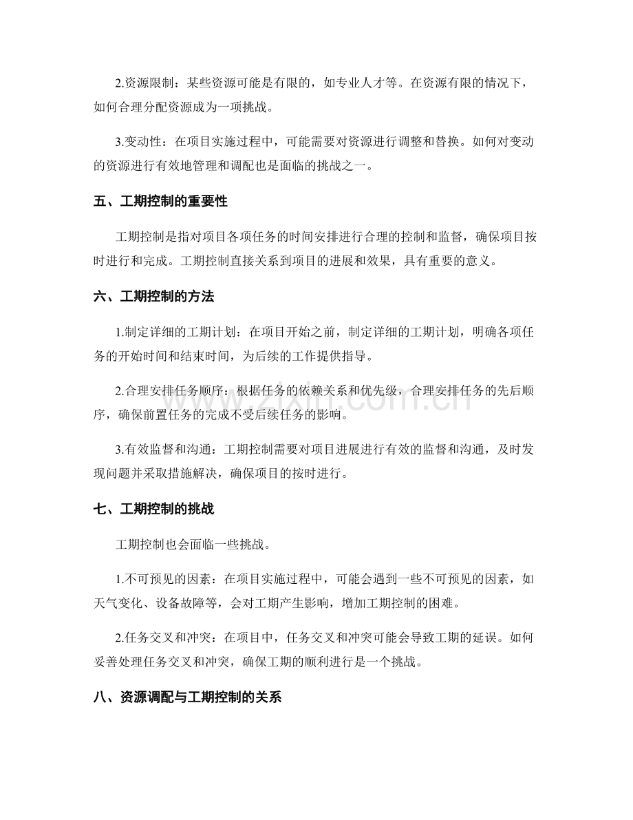 实施方案中的资源调配和工期控制.docx_第2页