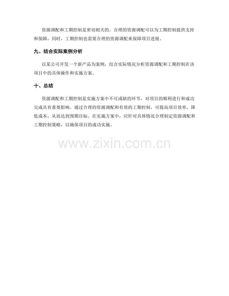 实施方案中的资源调配和工期控制.docx_第3页