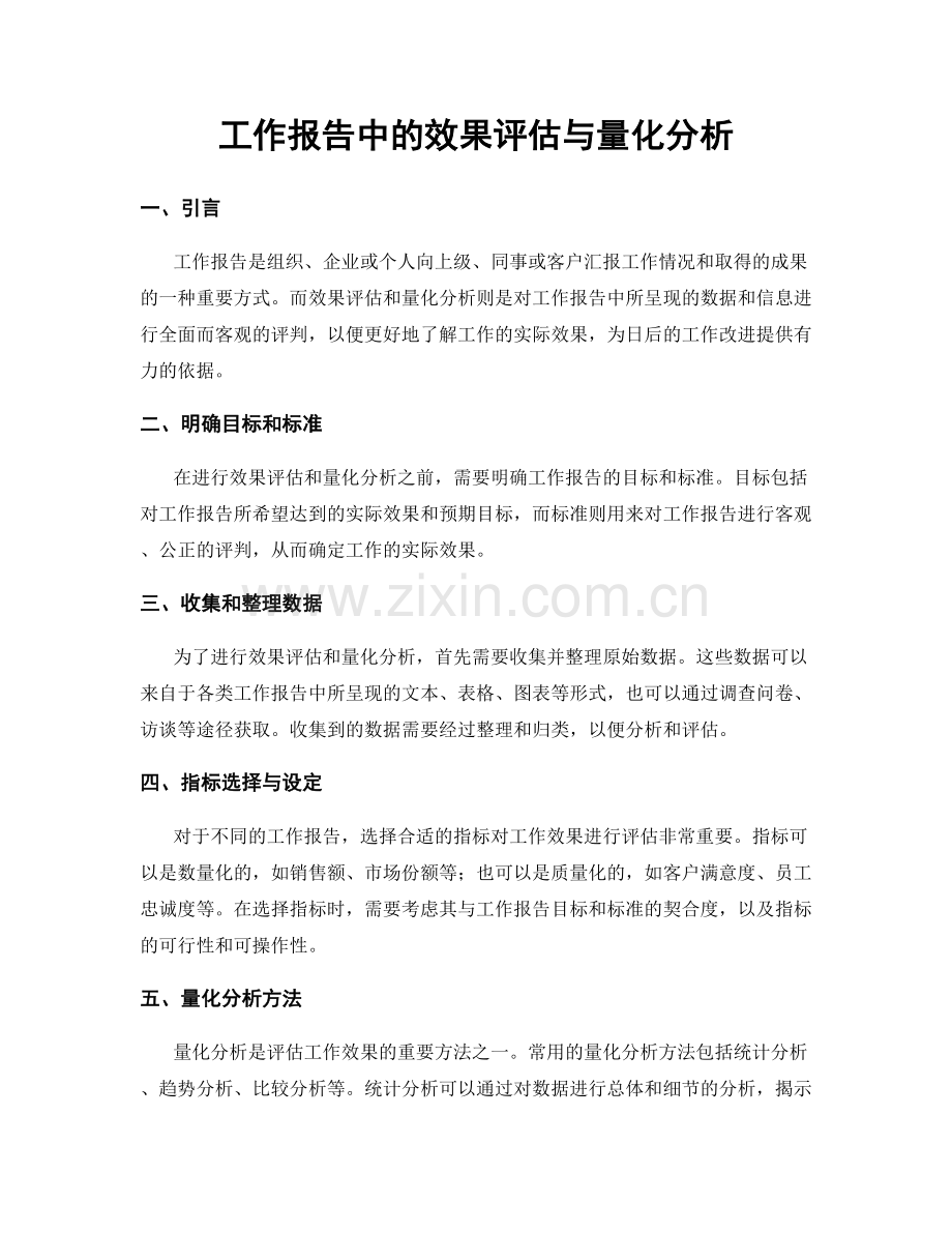 工作报告中的效果评估与量化分析.docx_第1页