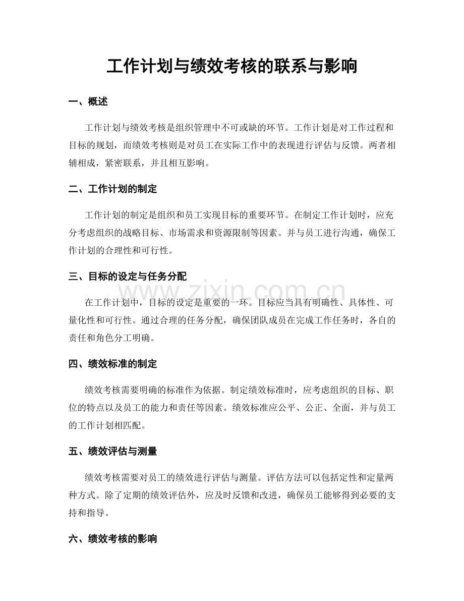 工作计划与绩效考核的联系与影响.docx_第1页