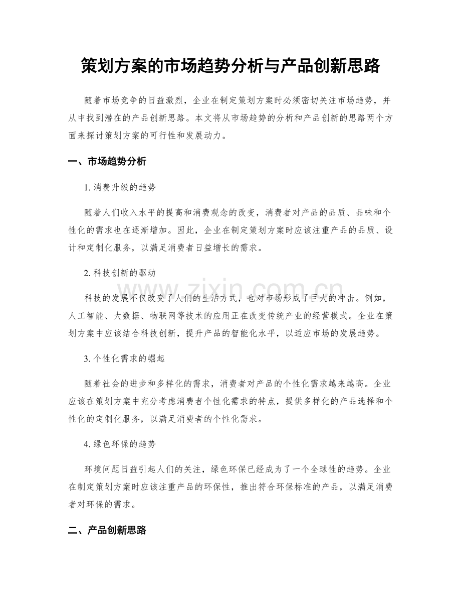 策划方案的市场趋势分析与产品创新思路.docx_第1页