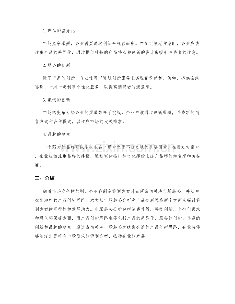 策划方案的市场趋势分析与产品创新思路.docx_第2页