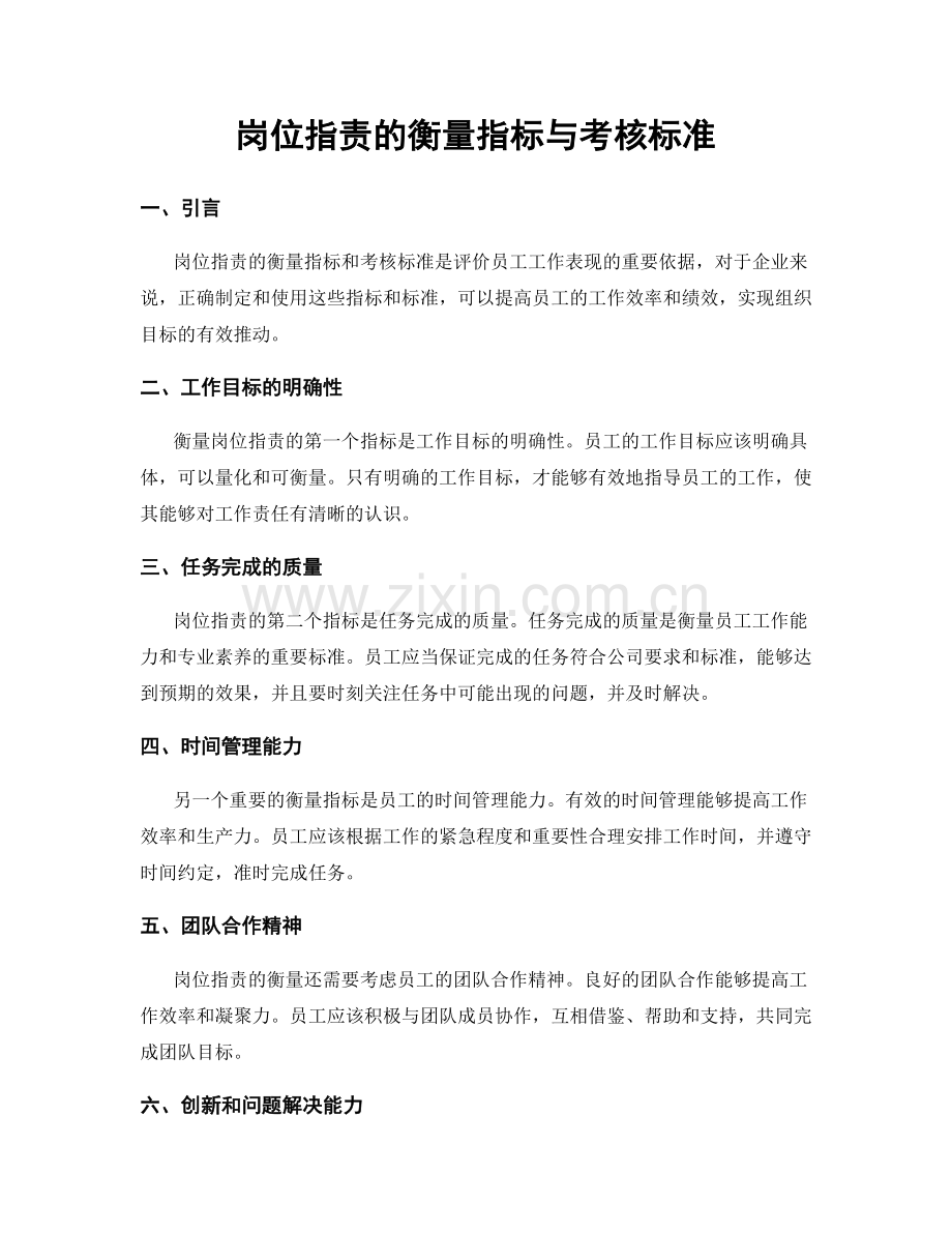 岗位指责的衡量指标与考核标准.docx_第1页