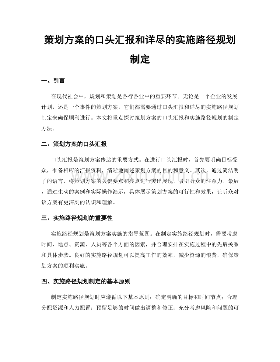 策划方案的口头汇报和详尽的实施路径规划制定.docx_第1页