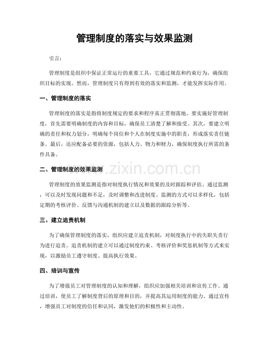 管理制度的落实与效果监测.docx_第1页