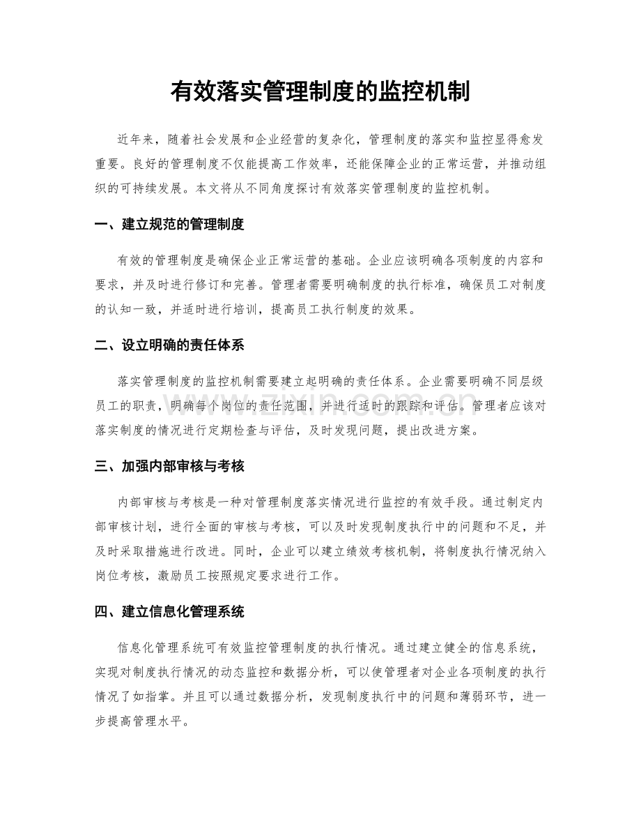 有效落实管理制度的监控机制.docx_第1页