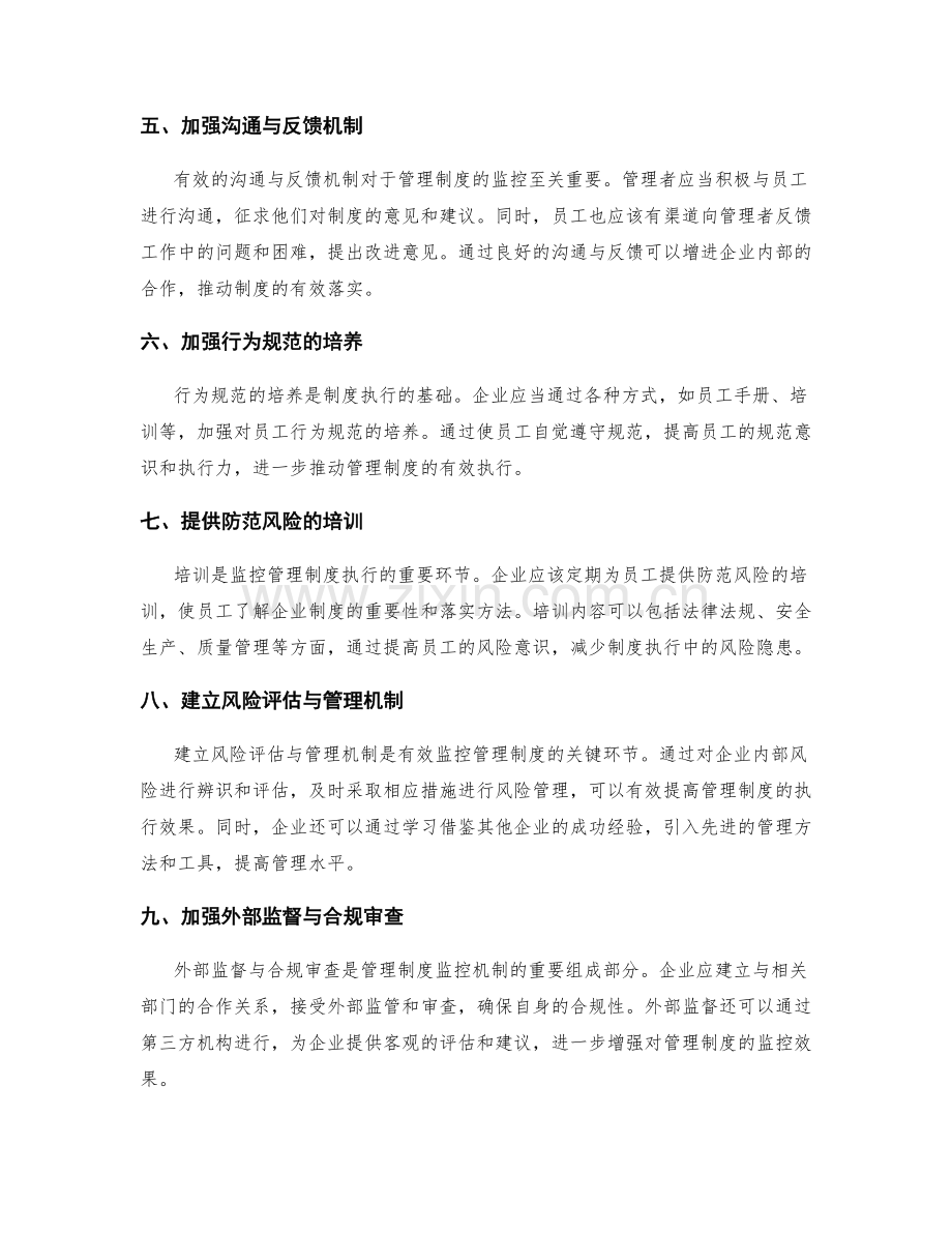 有效落实管理制度的监控机制.docx_第2页