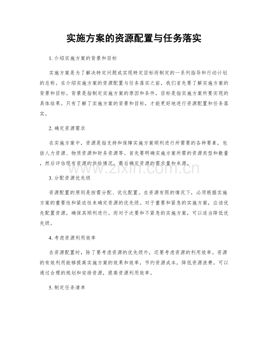 实施方案的资源配置与任务落实.docx_第1页