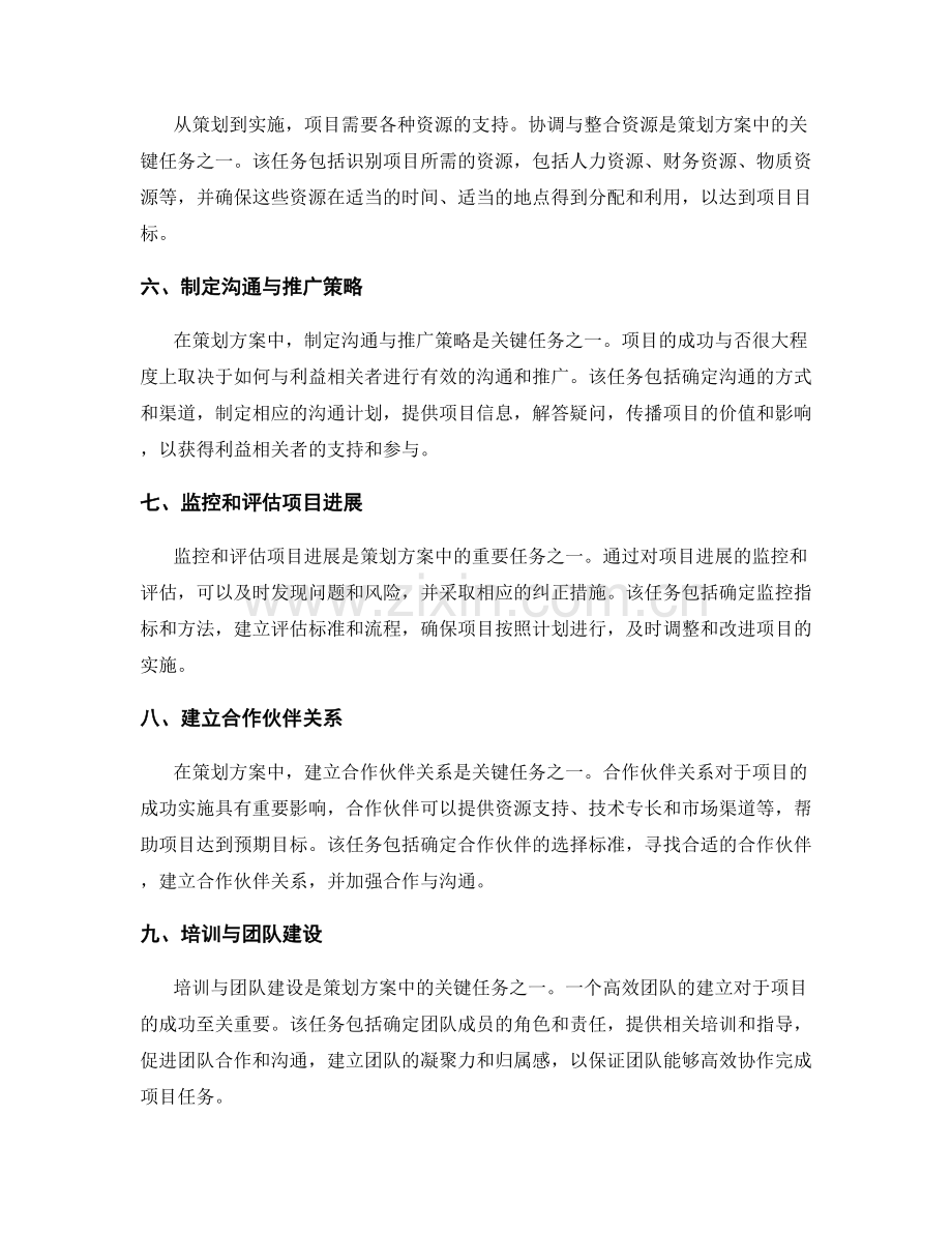 策划方案中的关键任务分析.docx_第2页