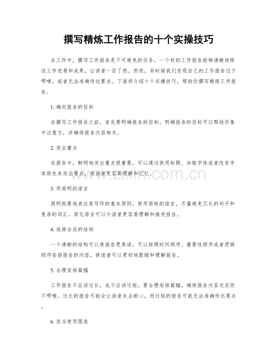 撰写精炼工作报告的十个实操技巧.docx_第1页