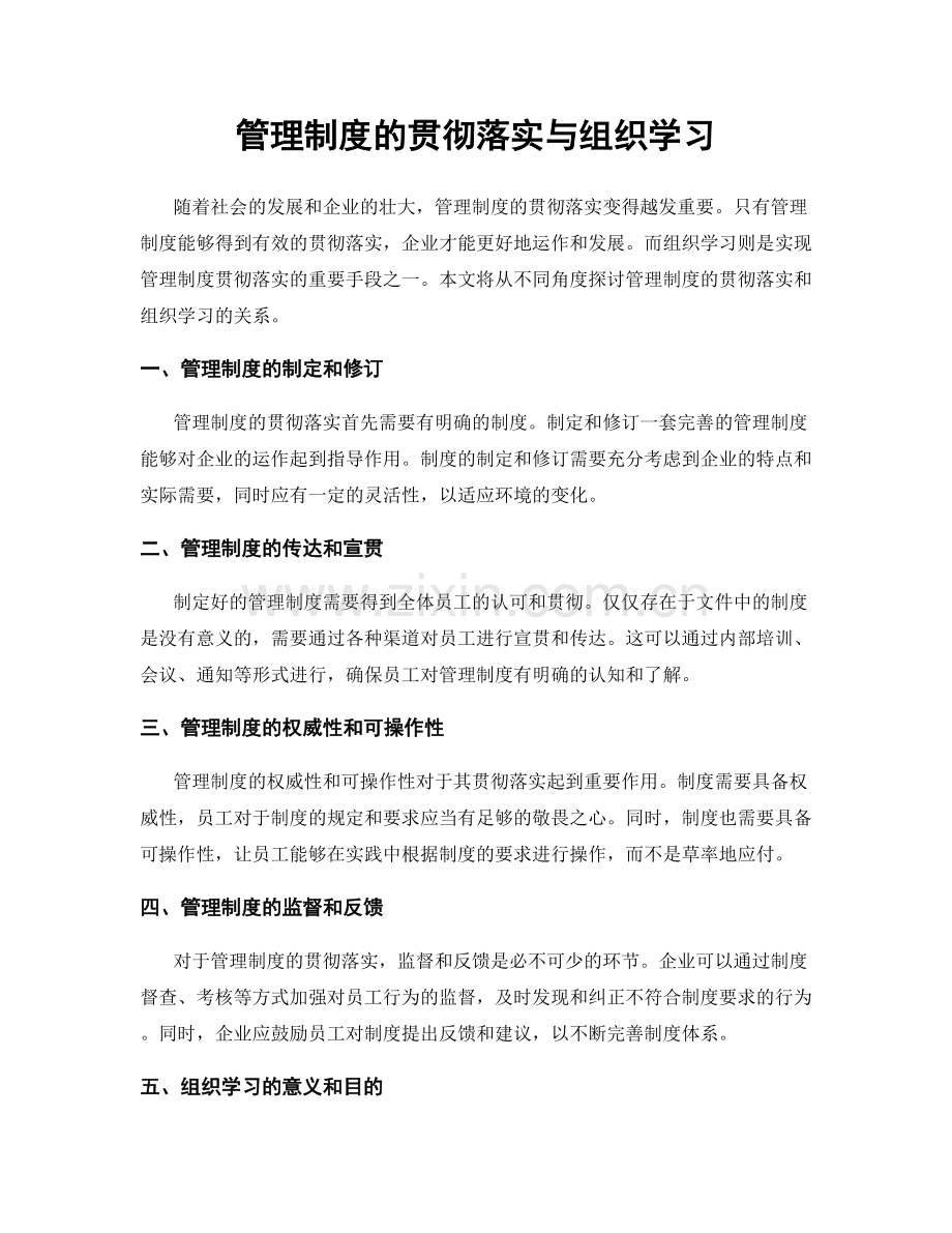 管理制度的贯彻落实与组织学习.docx_第1页