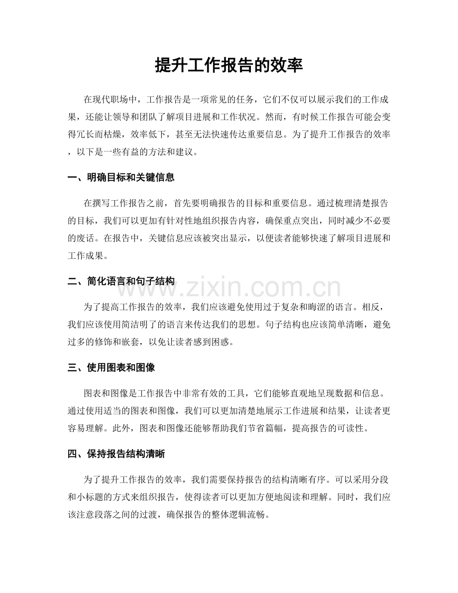 提升工作报告的效率.docx_第1页