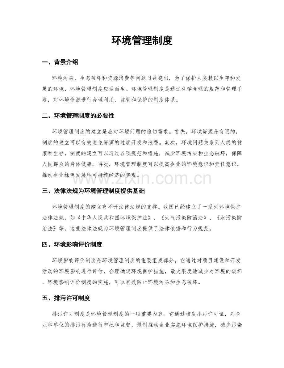 环境管理制度.docx_第1页