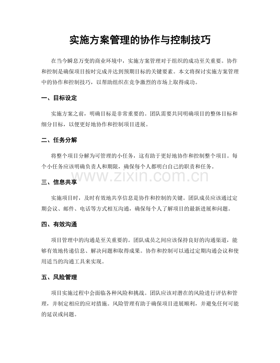 实施方案管理的协作与控制技巧.docx_第1页