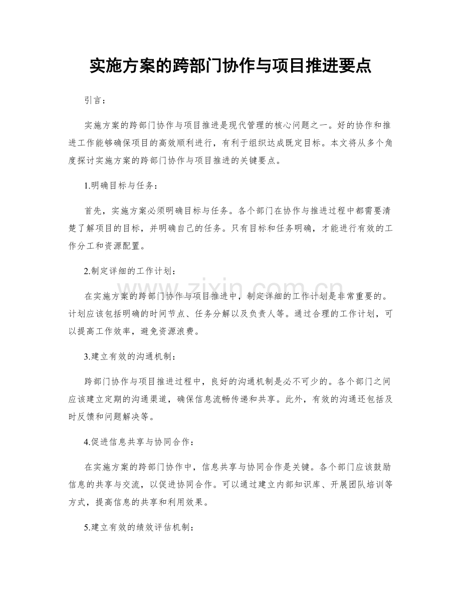 实施方案的跨部门协作与项目推进要点.docx_第1页