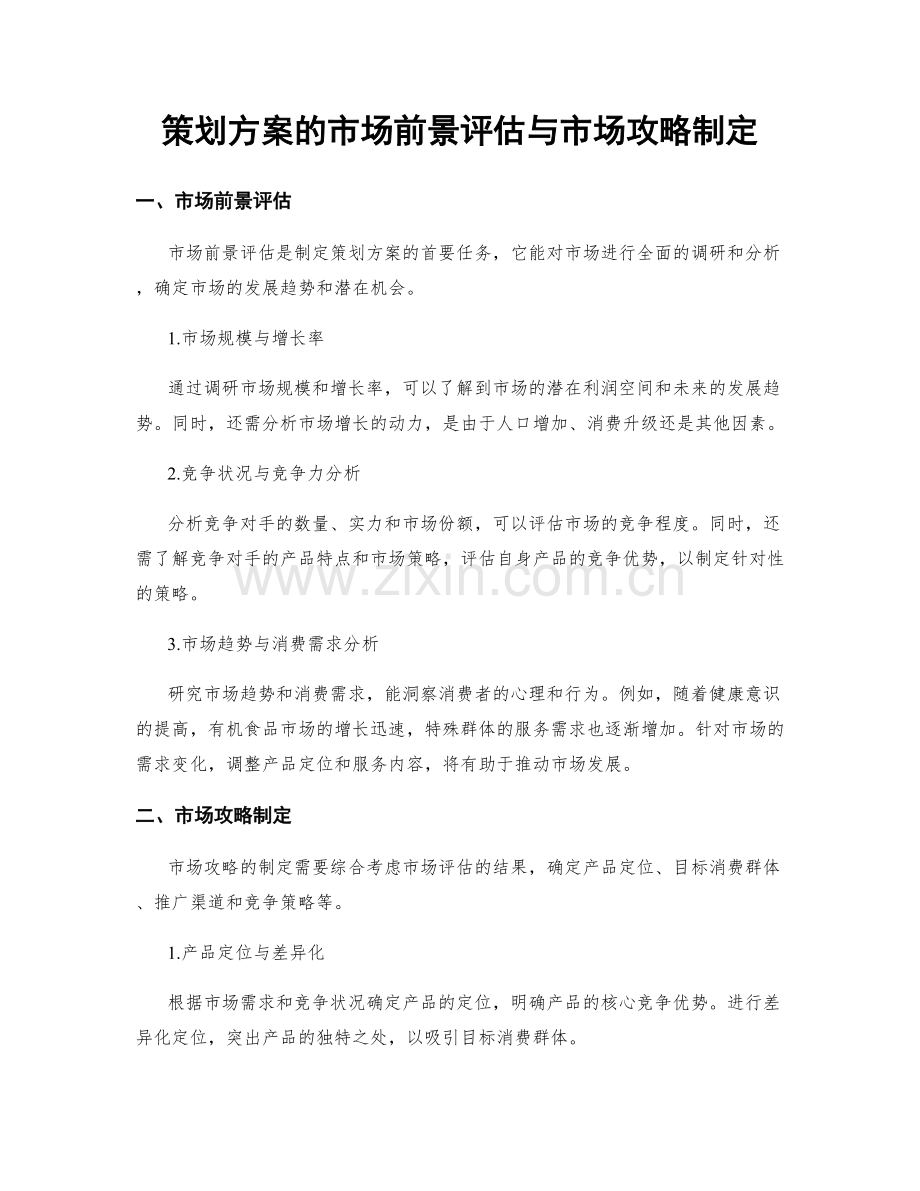 策划方案的市场前景评估与市场攻略制定.docx_第1页