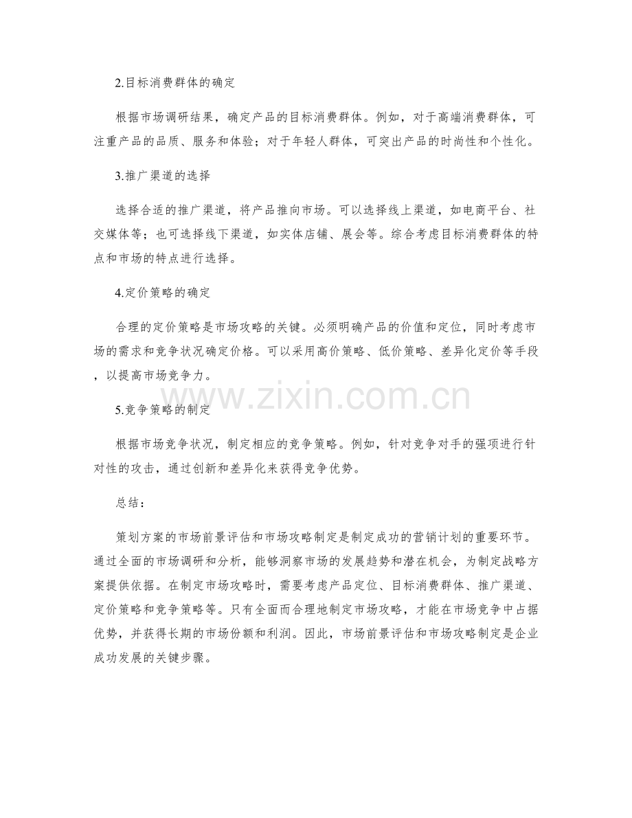 策划方案的市场前景评估与市场攻略制定.docx_第2页