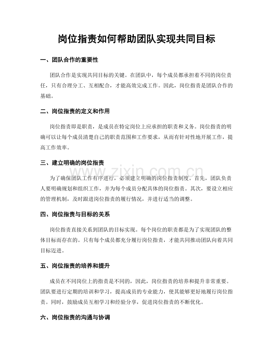 岗位指责如何帮助团队实现共同目标.docx_第1页