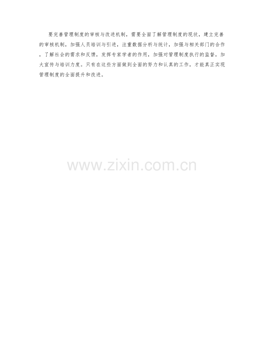 完善管理制度的审核与改进机制.docx_第3页