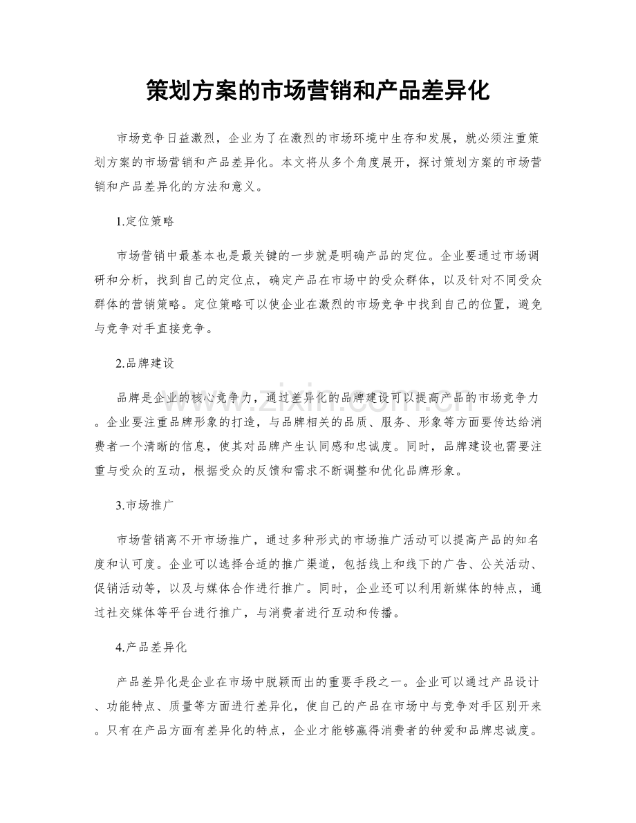 策划方案的市场营销和产品差异化.docx_第1页