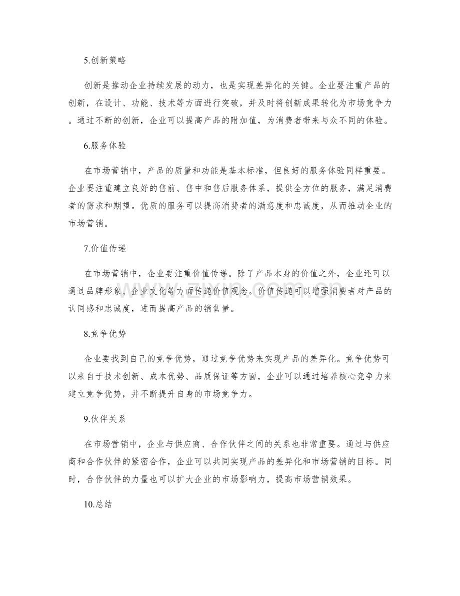 策划方案的市场营销和产品差异化.docx_第2页