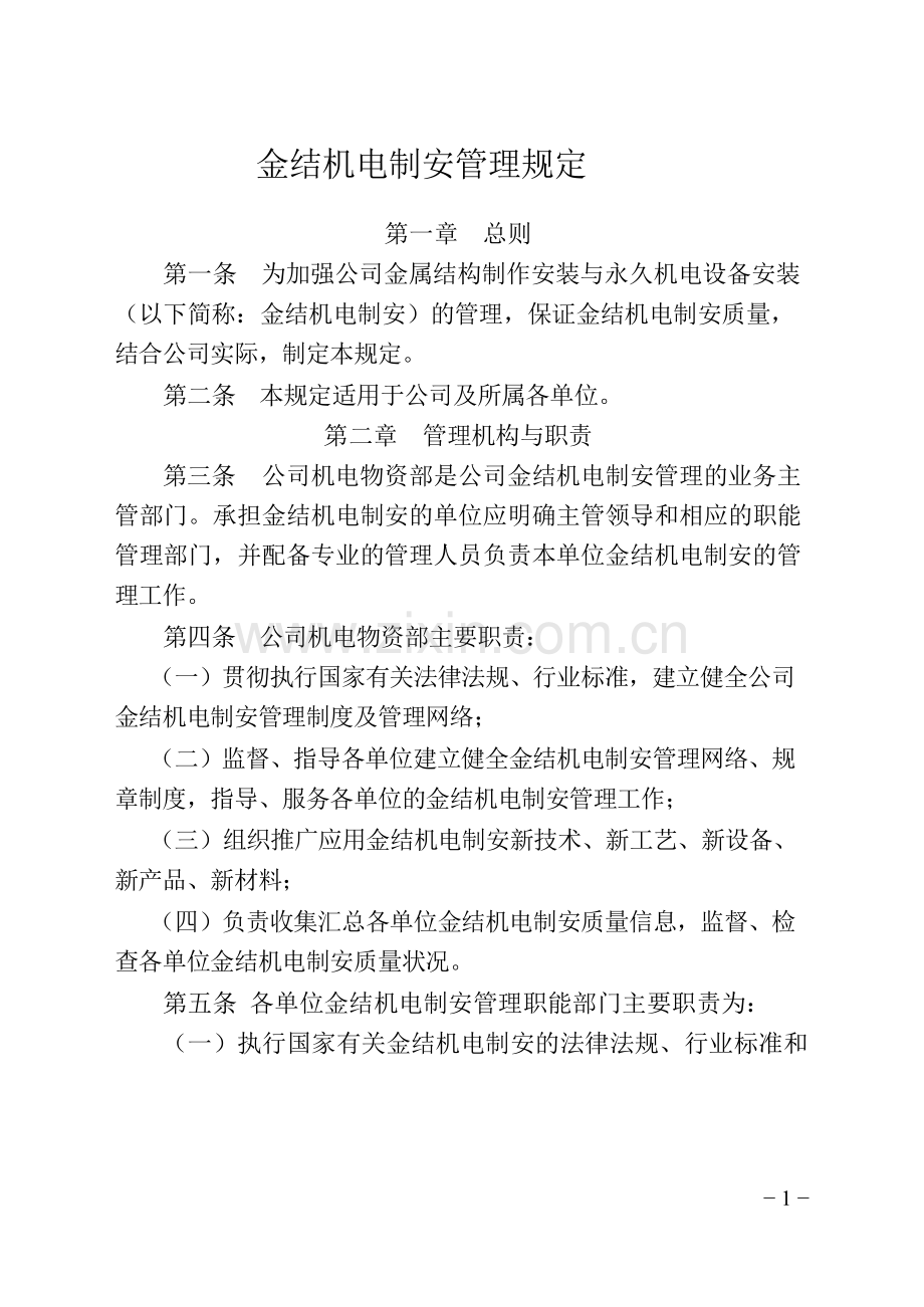 关于印发金结机电制安管理规定.doc_第1页