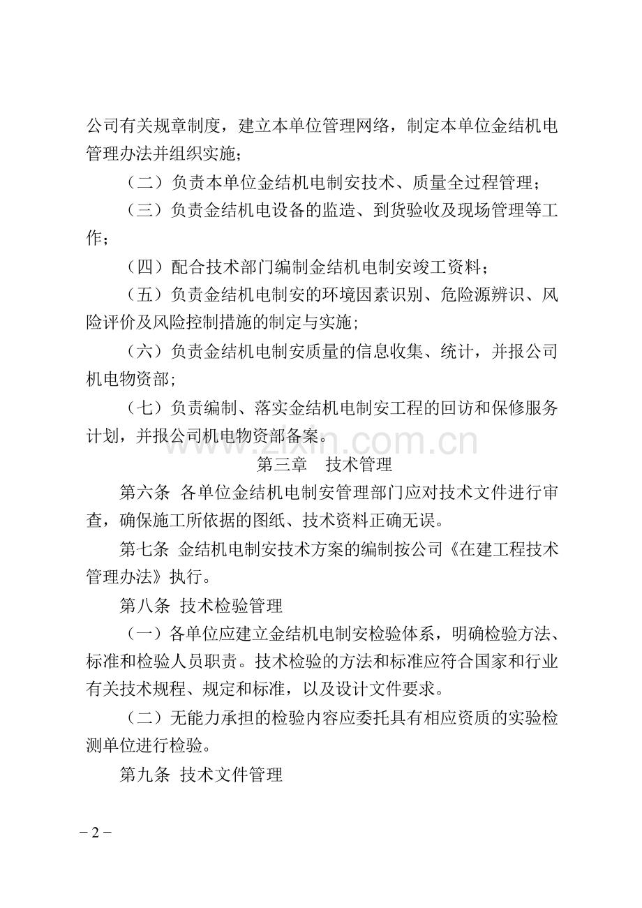 关于印发金结机电制安管理规定.doc_第2页