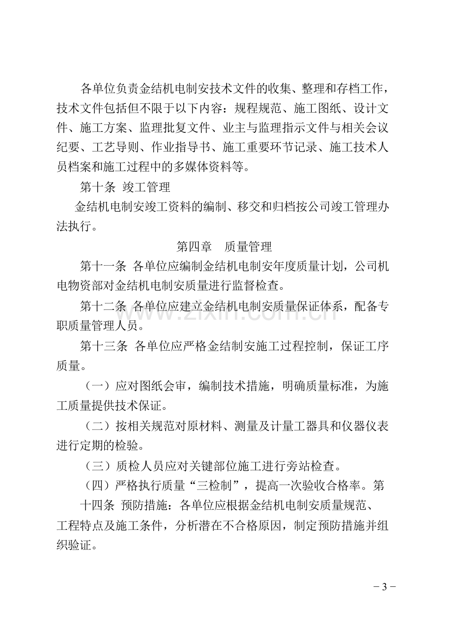 关于印发金结机电制安管理规定.doc_第3页