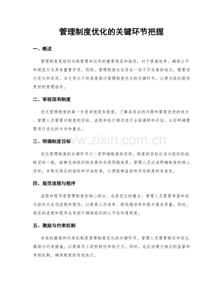 管理制度优化的关键环节把握.docx_第1页