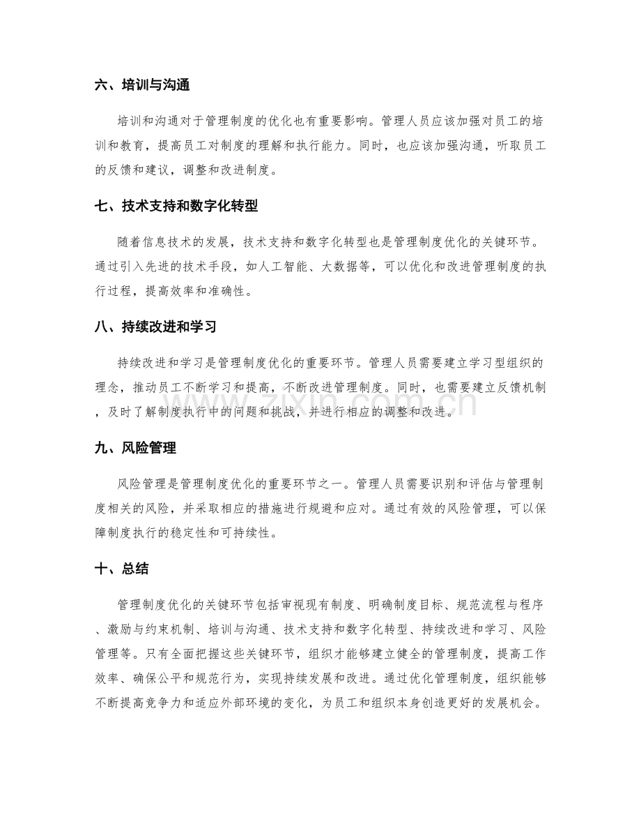 管理制度优化的关键环节把握.docx_第2页