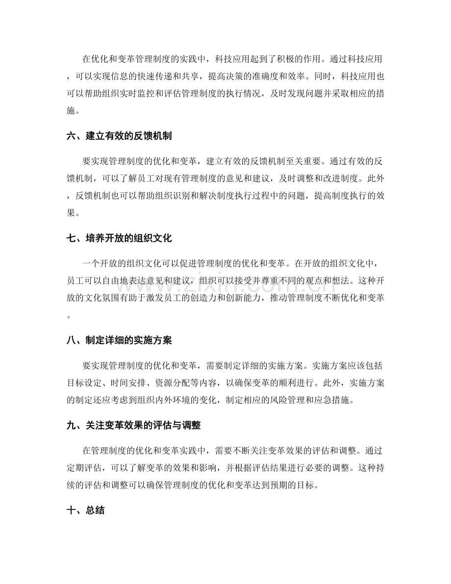 管理制度的优化和变革实践.docx_第2页