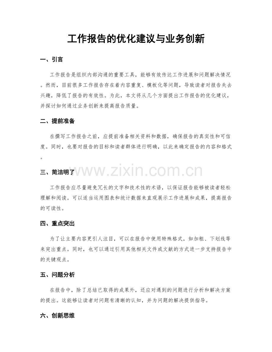 工作报告的优化建议与业务创新.docx_第1页