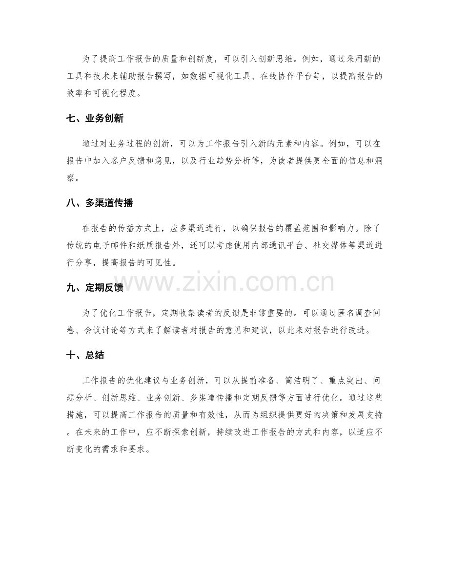 工作报告的优化建议与业务创新.docx_第2页